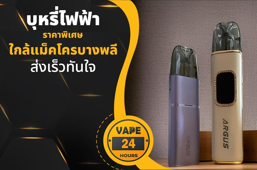 บุหรี่ไฟฟ้า ใกล้แม็คโครบางพลี