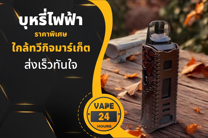 บุหรี่ไฟฟ้า ใกล้ทวีกิจมาร์เก็ต