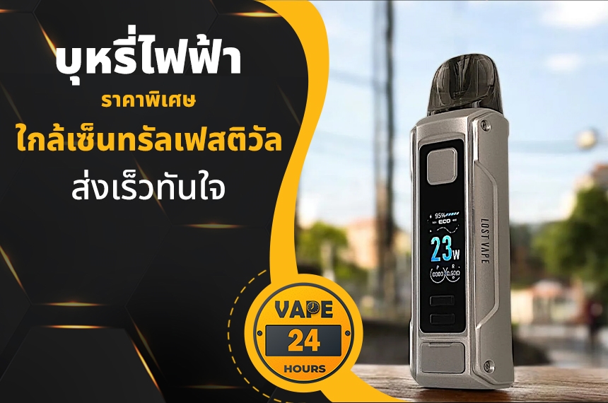 บุหรี่ไฟฟ้า ใกล้เซ็นทรัลเฟสติวัล