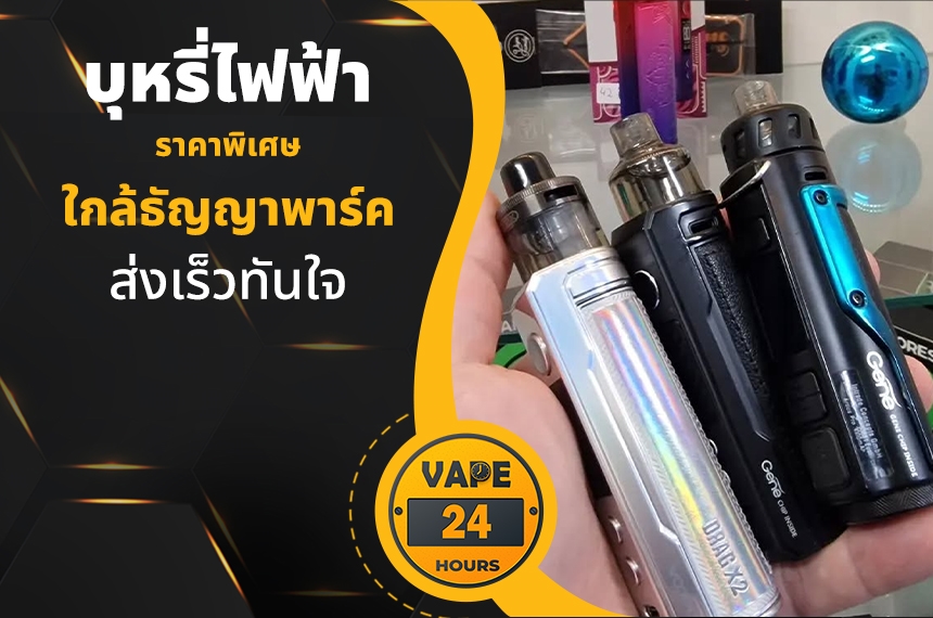 บุหรี่ไฟฟ้า ใกล้ธัญญาพาร์ค