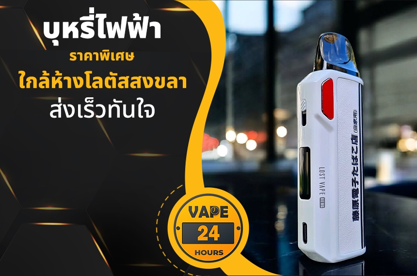 บุหรี่ไฟฟ้า ใกล้ห้างโลตัสสงขลา