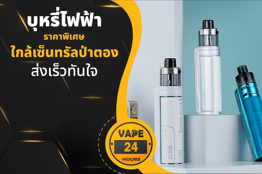 บุหรี่ไฟฟ้า ใกล้เซ็นทรัลป่าตอง