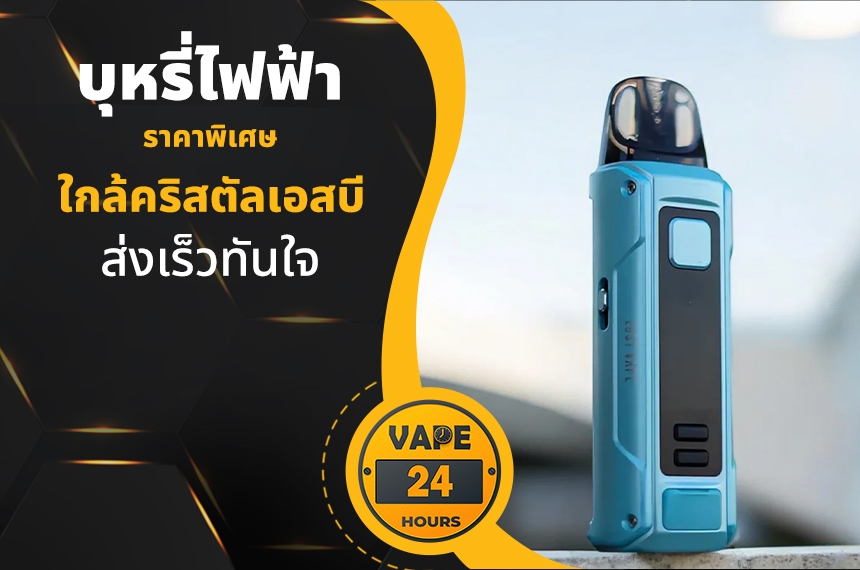 บุหรี่ไฟฟ้า ใกล้คริสตัลเอสบี