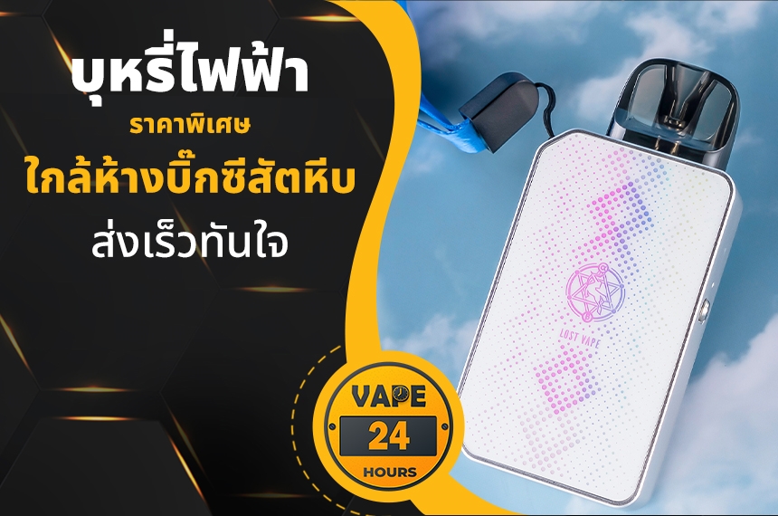 บุหรี่ไฟฟ้า ใกล้บิ๊กซีสัตหีบ