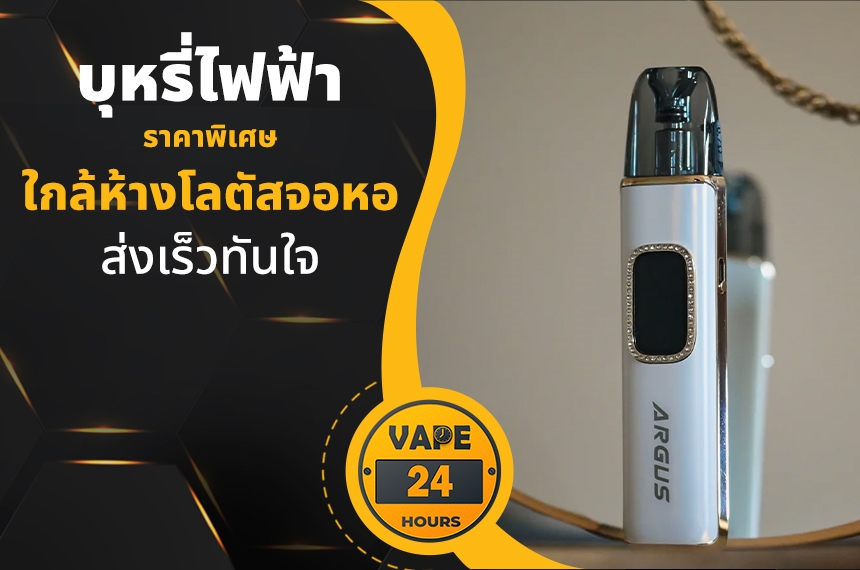 บุหรี่ไฟฟ้า ใกล้โลตัสจอหอ