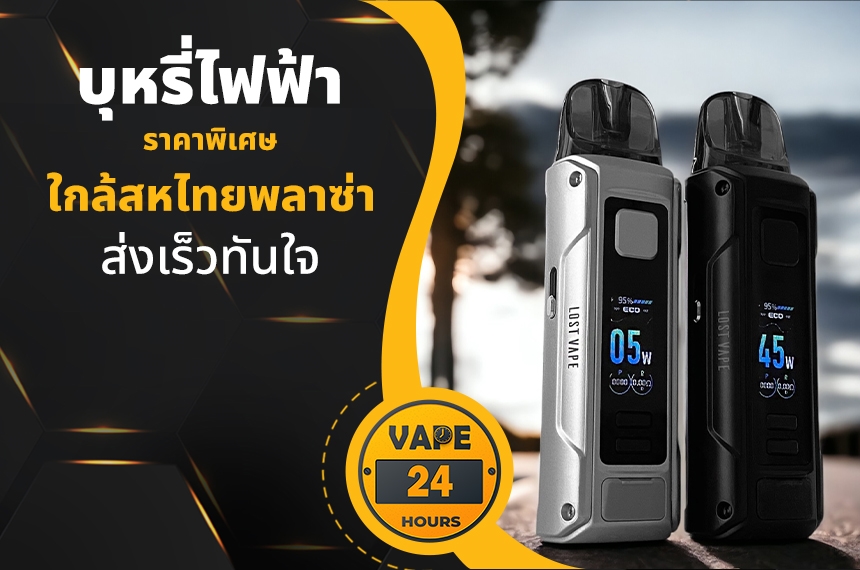 บุหรี่ไฟฟ้า ใกล้สหไทยพลาซ่า