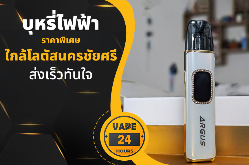 บุหรี่ไฟฟ้า ใกล้โลตัสนครชัยศรี