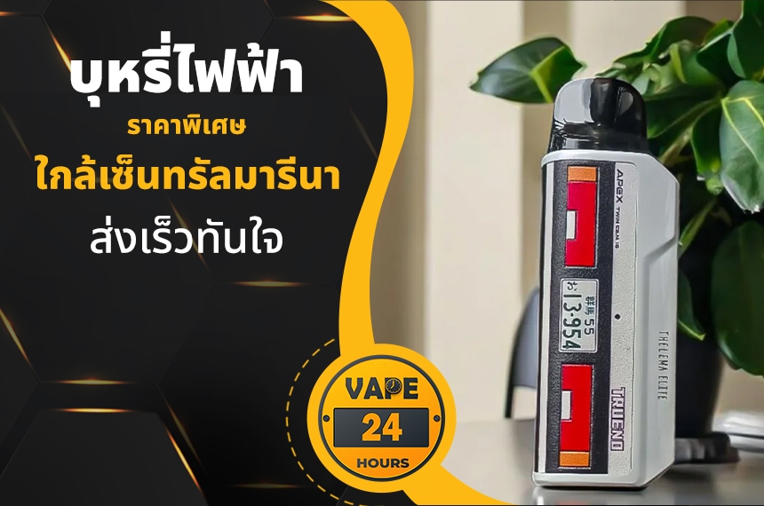 บุหรี่ไฟฟ้า ใกล้เซ็นทรัลมารีนา