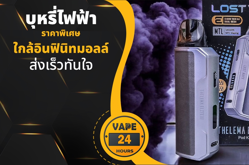 บุหรี่ไฟฟ้า ใกล้อินฟินิทมอลล์