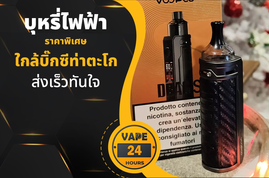 บุหรี่ไฟฟ้า ใกล้บิ๊กซีท่าตะโก