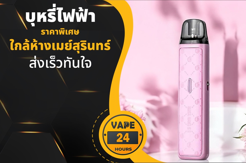 บุหรี่ไฟฟ้า ใกล้ห้างเมย์สุรินทร์