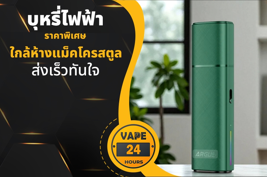 บุหรี่ไฟฟ้า ใกล้แม็คโครสตูล