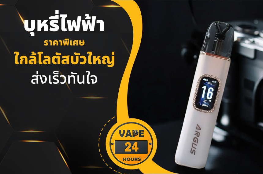 บุหรี่ไฟฟ้า ใกล้โลตัสบัวใหญ่