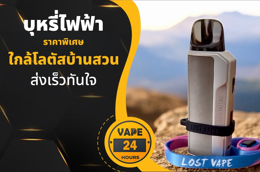 บุหรี่ไฟฟ้า ใกล้โลตัสบ้านสวน