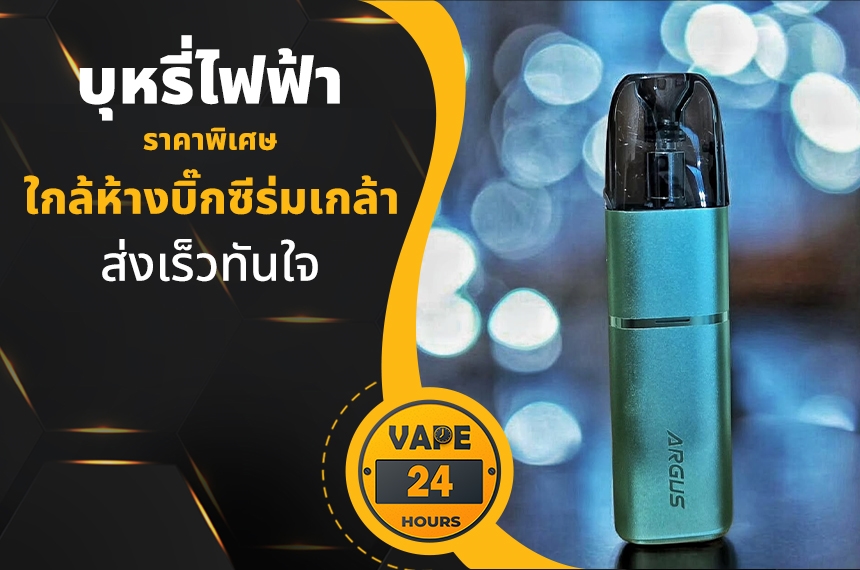 บุหรี่ไฟฟ้า ใกล้บิ๊กซีร่มเกล้า