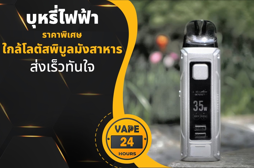 บุหรี่ไฟฟ้า ใกล้โลตัสพิบูลมังสาหาร