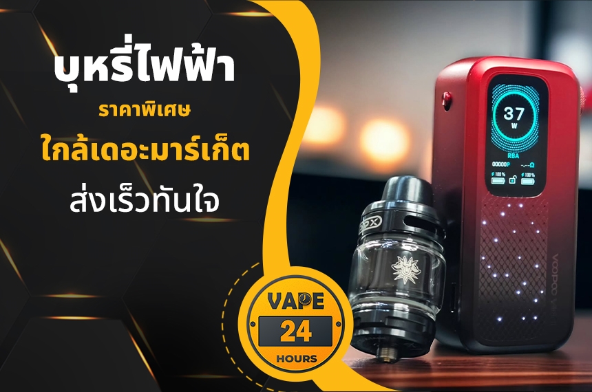 บุหรี่ไฟฟ้า ใกล้เดอะมาร์เก็ต