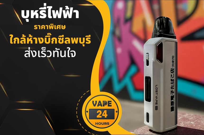 บุหรี่ไฟฟ้า ใกล้ห้างบิ๊กซีลพบุรี