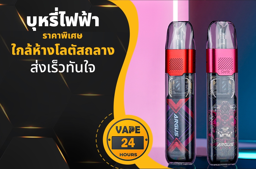 บุหรี่ไฟฟ้า ใกล้โลตัสถลาง