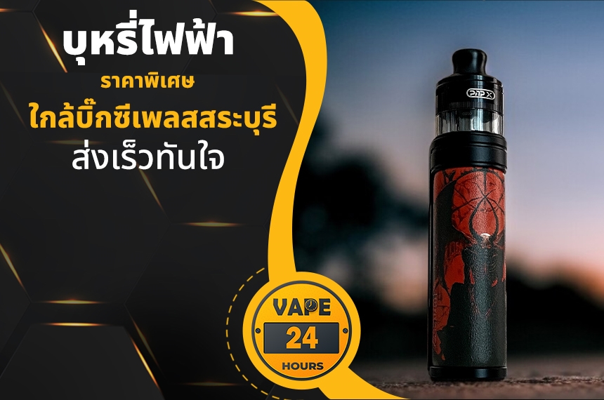 บุหรี่ไฟฟ้า ใกล้บิ๊กซีเพลสสระบุรี