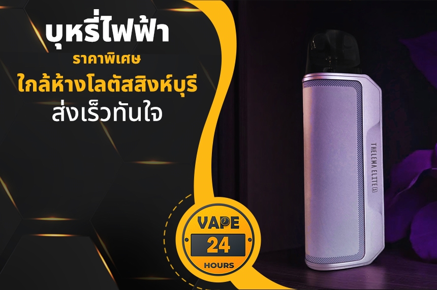 บุหรี่ไฟฟ้า ใกล้โลตัสสิงห์บุรี