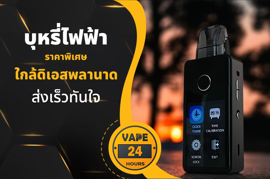 บุหรี่ไฟฟ้า ใกล้ดิเอสพลานาด