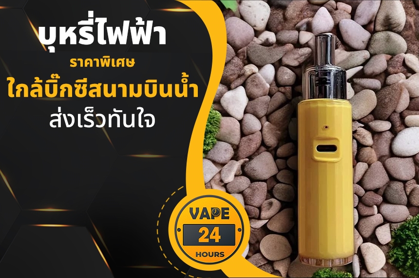 บุหรี่ไฟฟ้า ใกล้บิ๊กซีสนามบินน้ำ