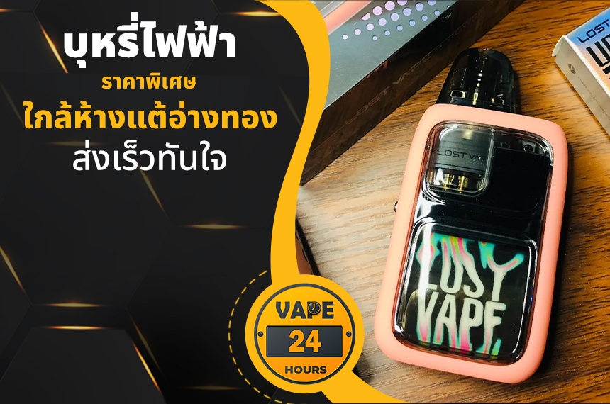 บุหรี่ไฟฟ้า ใกล้ห้างแต้อ่างทอง