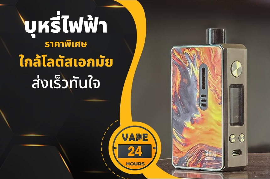 บุหรี่ไฟฟ้า ใกล้โลตัสเอกมัย