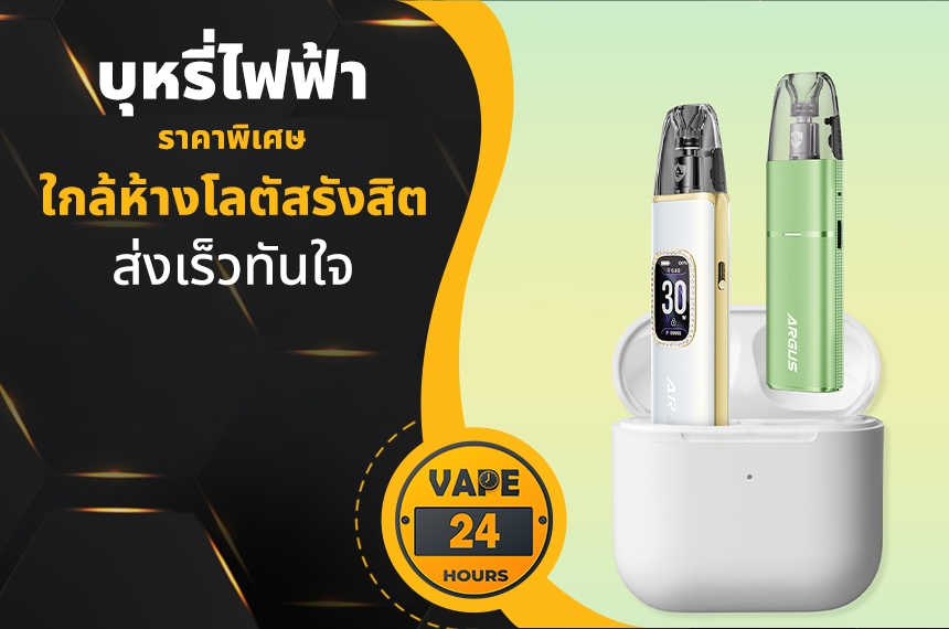 บุหรี่ไฟฟ้า ใกล้โลตัสรังสิต