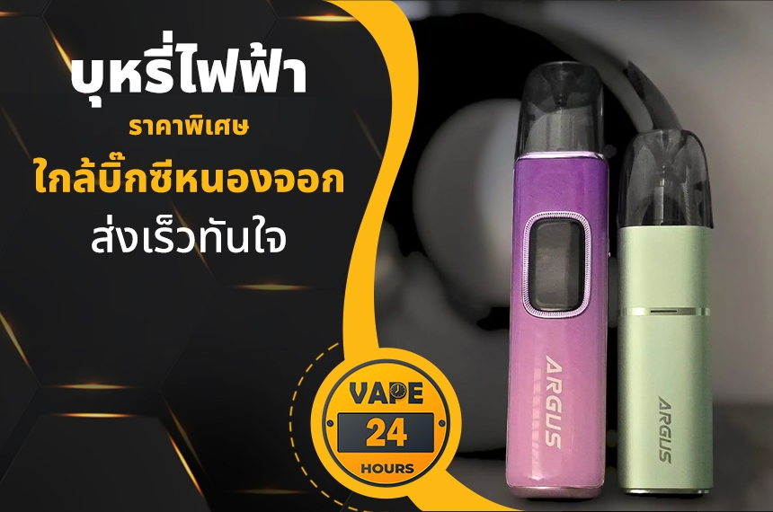 บุหรี่ไฟฟ้า ใกล้บิ๊กซีหนองจอก