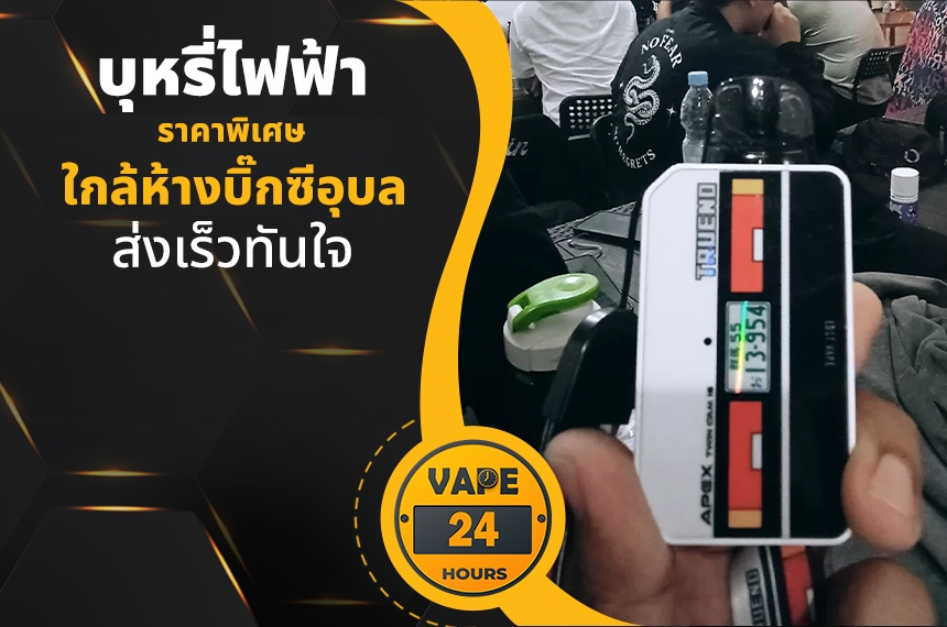 บุหรี่ไฟฟ้า ใกล้ห้างบิ๊กซีอุบล