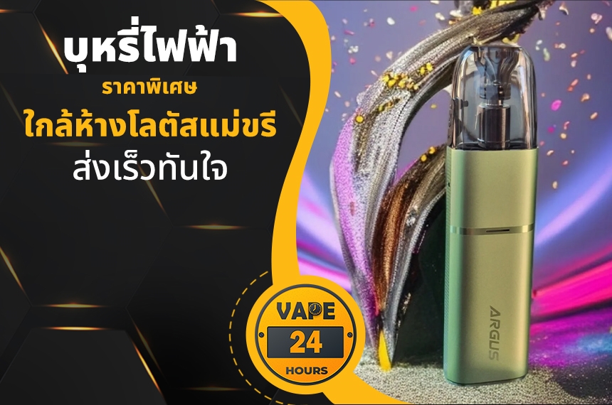 บุหรี่ไฟฟ้า ใกล้โลตัสแม่ขรี