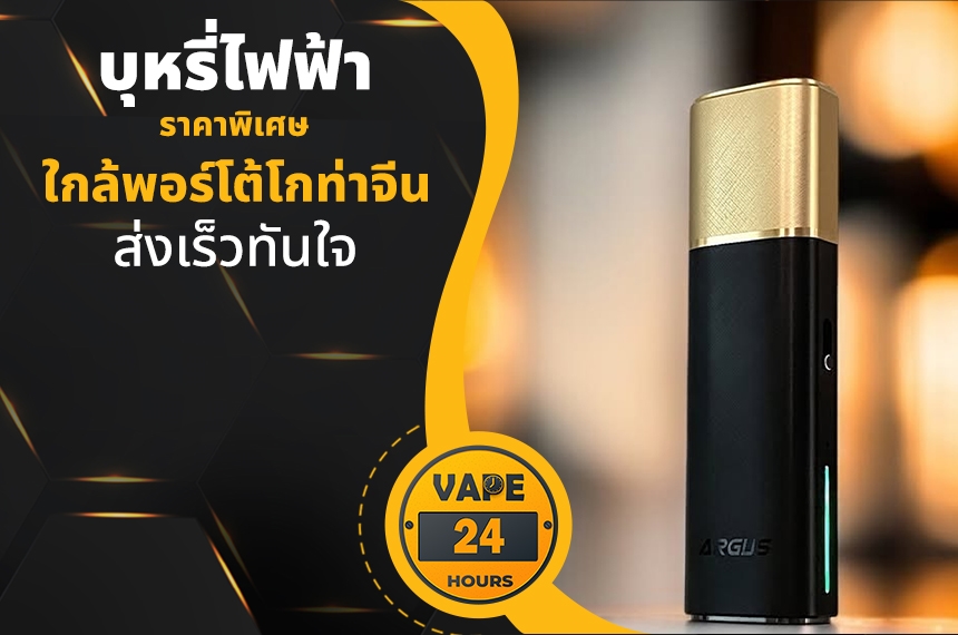 บุหรี่ไฟฟ้า ใกล้พอร์โต้โกท่าจีน