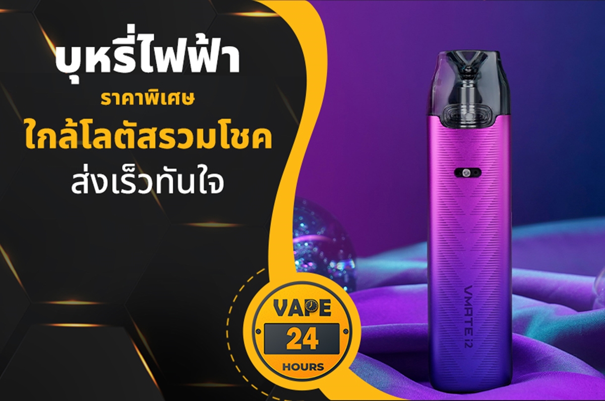 บุหรี่ไฟฟ้า ใกล้โลตัสรวมโชค