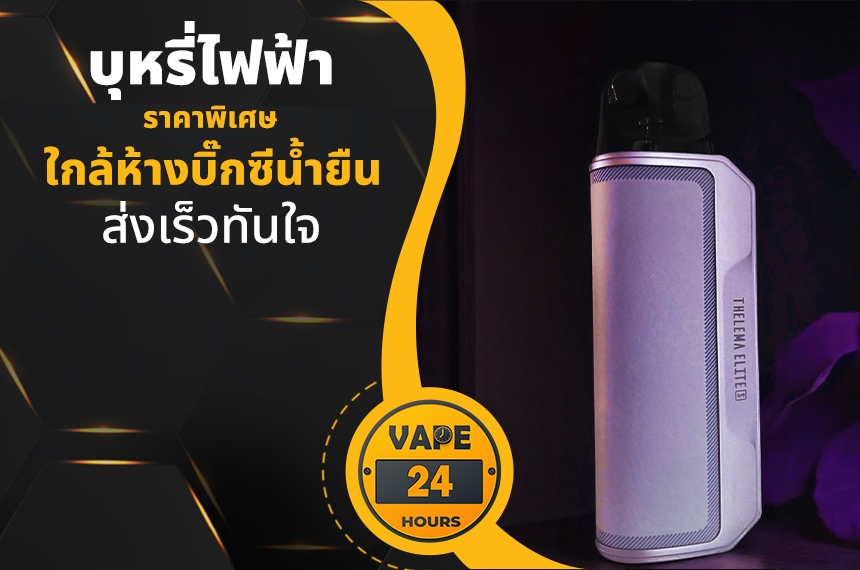 บุหรี่ไฟฟ้า ใกล้ห้างบิ๊กซีน้ำยืน