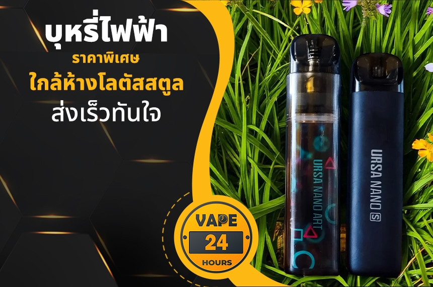 บุหรี่ไฟฟ้า ใกล้ห้างโลตัสสตูล