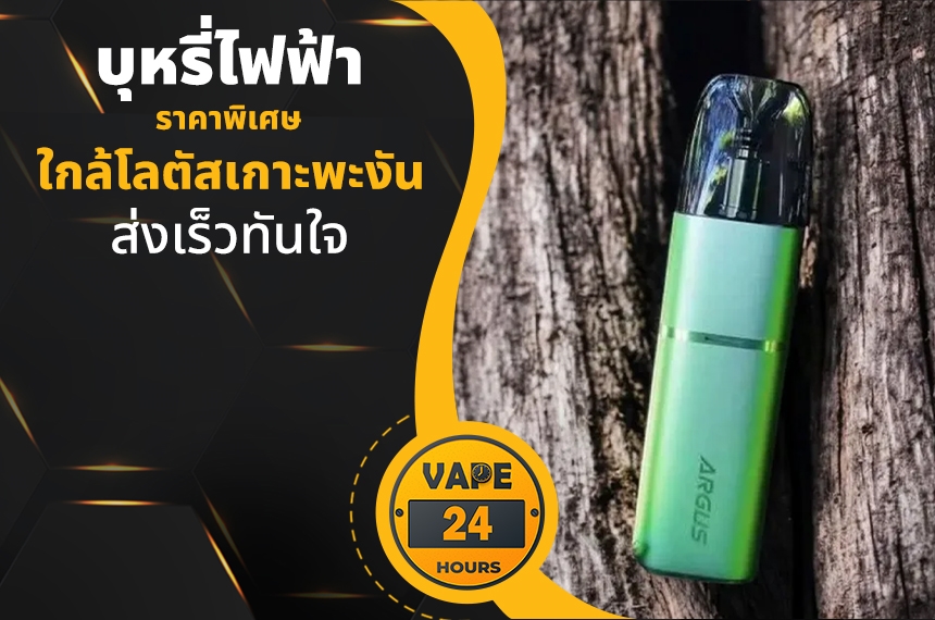 บุหรี่ไฟฟ้า ใกล้โลตัสเกาะพะงัน