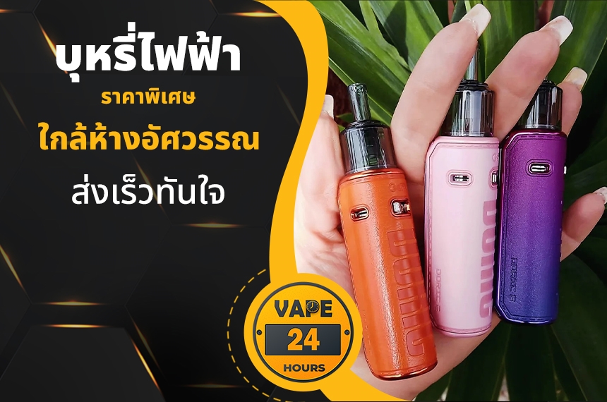 บุหรี่ไฟฟ้า ใกล้ห้างอัศวรรณ