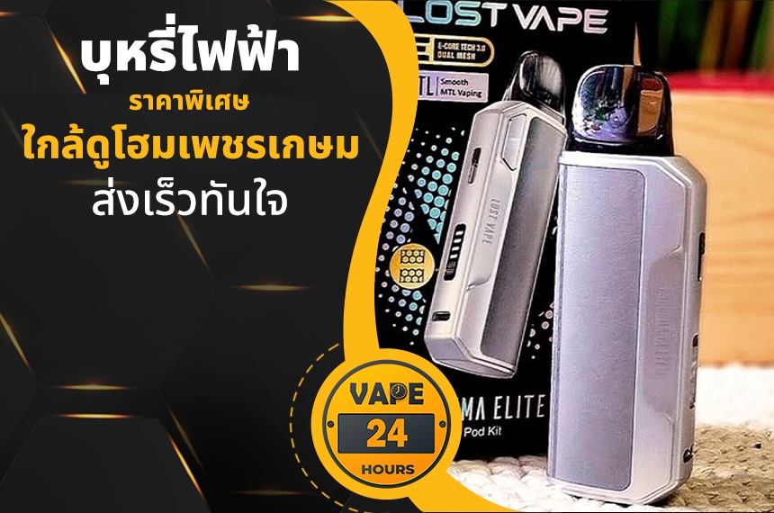 บุหรี่ไฟฟ้า ใกล้ดูโฮมเพชรเกษม