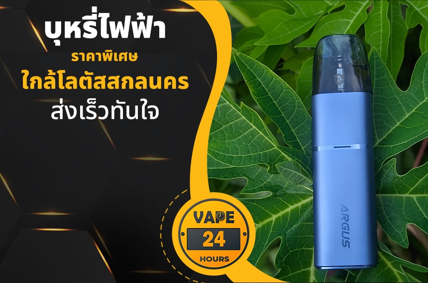 บุหรี่ไฟฟ้า ใกล้โลตัสสกลนคร