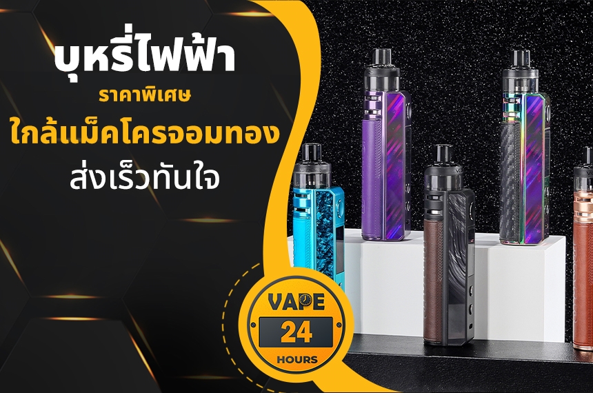 บุหรี่ไฟฟ้า ใกล้แม็คโครจอมทอง