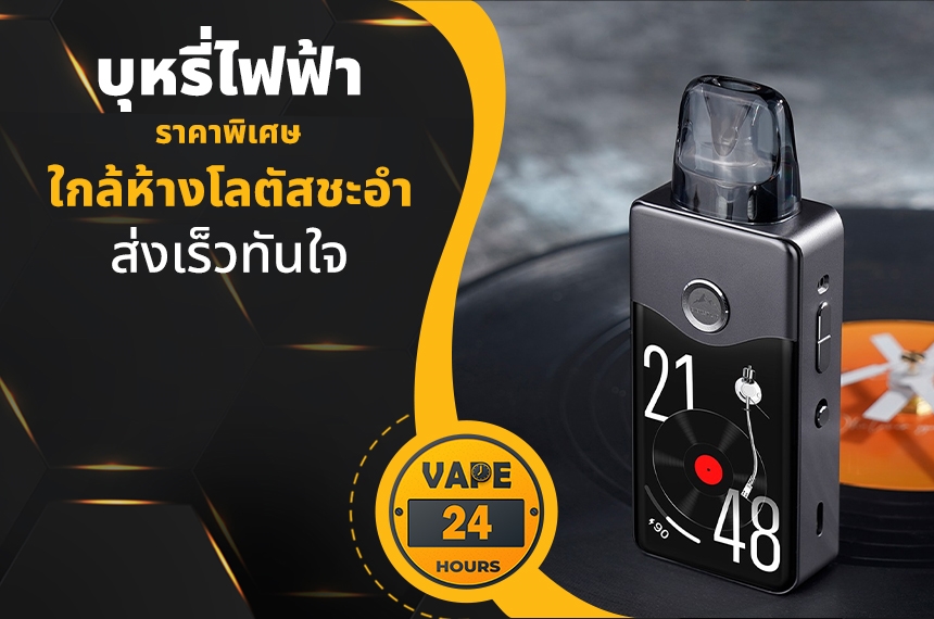 บุหรี่ไฟฟ้า ใกล้ห้างโลตัสชะอำ