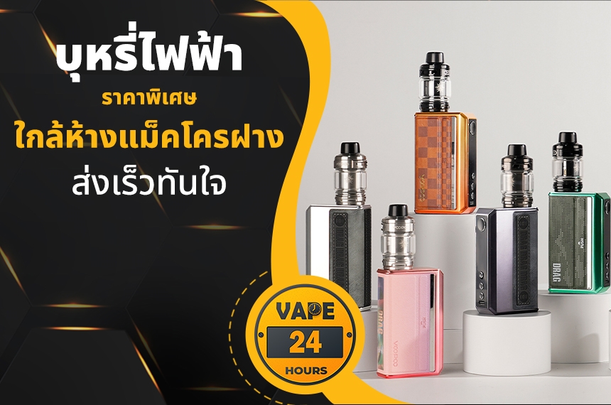 บุหรี่ไฟฟ้า ใกล้แม็คโครฝาง