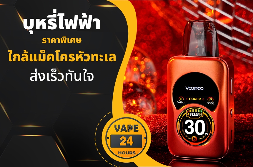 บุหรี่ไฟฟ้า ใกล้แม็คโครหัวทะเล