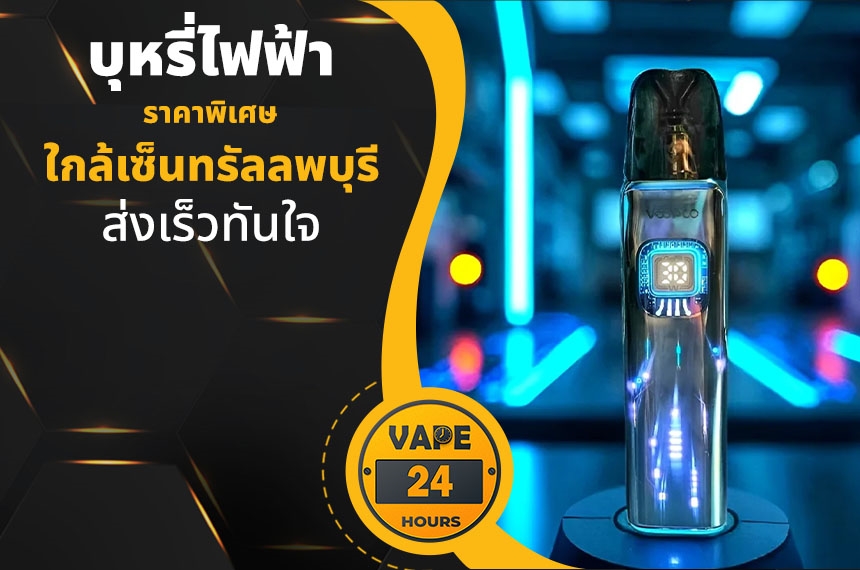 บุหรี่ไฟฟ้า ใกล้เซ็นทรัลลพบุรี