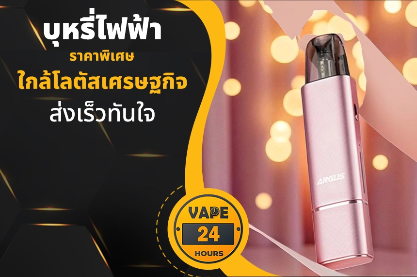 บุหรี่ไฟฟ้า ใกล้โลตัสเศรษฐกิจ