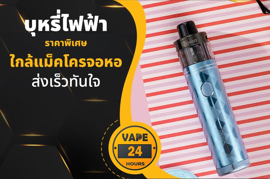 บุหรี่ไฟฟ้า ใกล้แม็คโครจอหอ