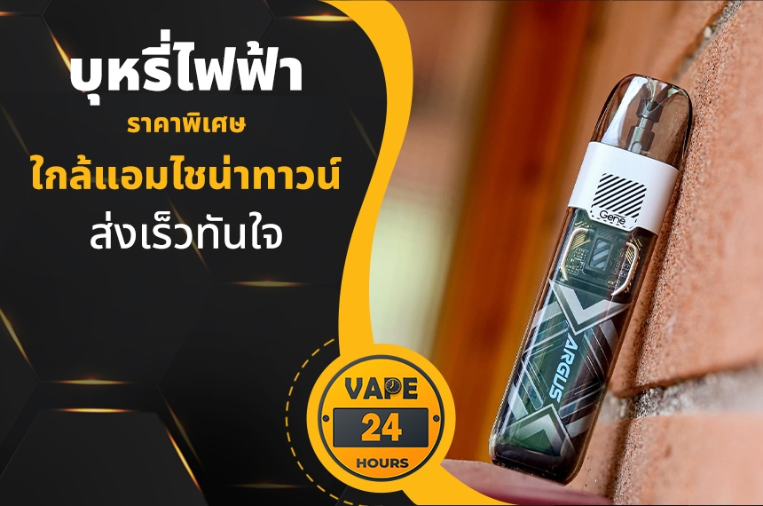 บุหรี่ไฟฟ้า ใกล้แอมไชน่าทาวน์