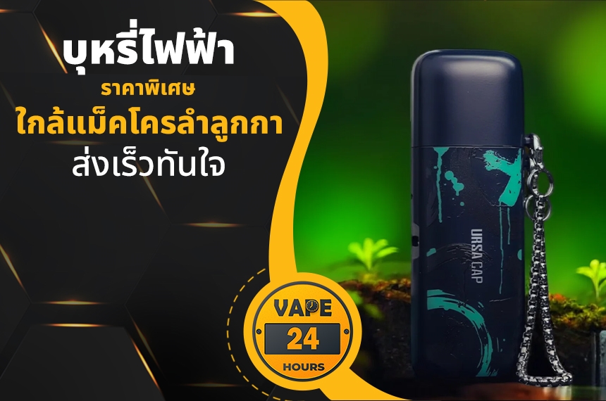 บุหรี่ไฟฟ้า ใกล้แม็คโครลำลูกกา